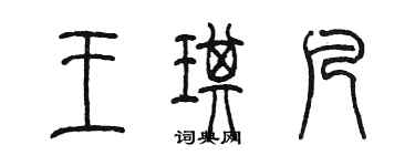 陳墨王琪凡篆書個性簽名怎么寫