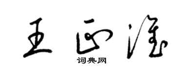 梁錦英王正淮草書個性簽名怎么寫