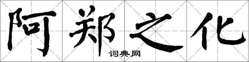 翁闓運阿鄭之化楷書怎么寫