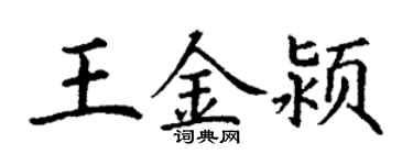 丁謙王金潁楷書個性簽名怎么寫