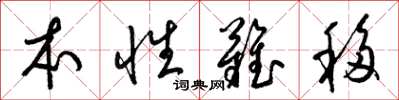 梁錦英本性難移草書怎么寫