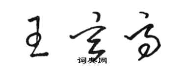 駱恆光王玄高草書個性簽名怎么寫