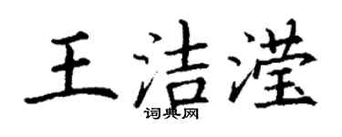 丁謙王潔瀅楷書個性簽名怎么寫