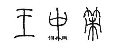 陳墨王中策篆書個性簽名怎么寫