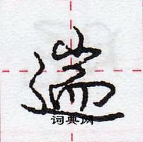 龐中華寫的硬筆行書遄