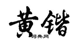胡問遂黃鍇行書個性簽名怎么寫