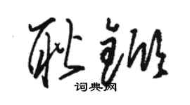 駱恆光耿杴草書個性簽名怎么寫