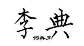 何伯昌李典楷書個性簽名怎么寫