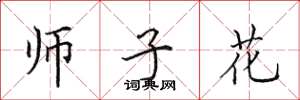 田英章師子花楷書怎么寫