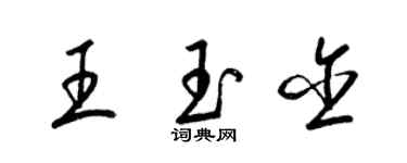 梁錦英王玉含草書個性簽名怎么寫