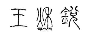 陳聲遠王秋銳篆書個性簽名怎么寫