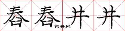 龐中華舂舂井井楷書怎么寫