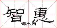 范連陞智惠隸書怎么寫