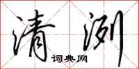 田英章清洌行書怎么寫