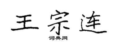 袁強王宗連楷書個性簽名怎么寫