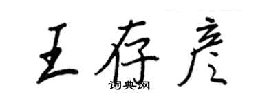 王正良王存彥行書個性簽名怎么寫