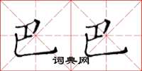 黃華生巴巴楷書怎么寫