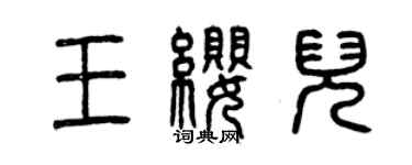 曾慶福王纓兒篆書個性簽名怎么寫
