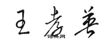 駱恆光王孝英草書個性簽名怎么寫