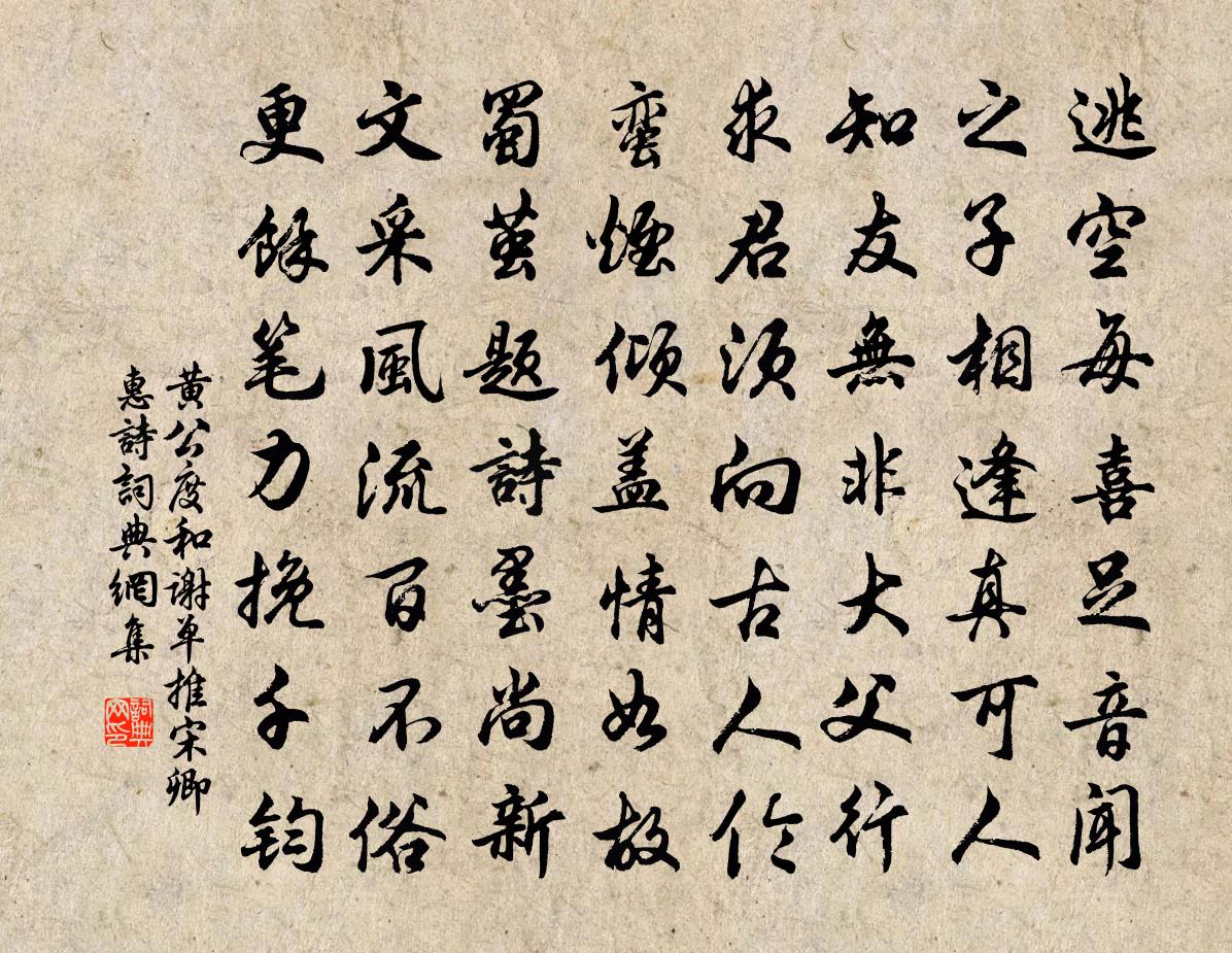 黃公度和謝單推宋卿惠詩書法作品欣賞