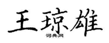 丁謙王瓊雄楷書個性簽名怎么寫