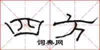 駱恆光四方隸書怎么寫