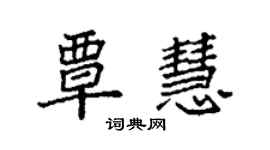 袁強覃慧楷書個性簽名怎么寫