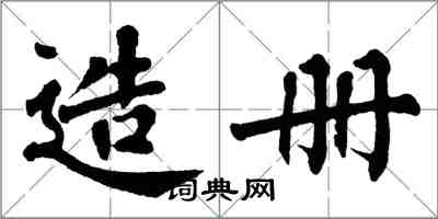 翁闓運造冊楷書怎么寫