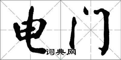 翁闓運電門楷書怎么寫