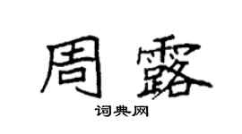 袁強周露楷書個性簽名怎么寫