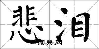 翁闓運悲淚楷書怎么寫