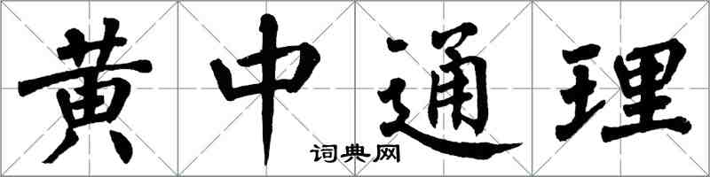 翁闓運黃中通理楷書怎么寫