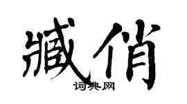 翁闓運臧俏楷書個性簽名怎么寫