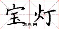 丁謙寶燈楷書怎么寫