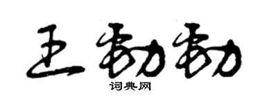 曾慶福王勁勁草書個性簽名怎么寫