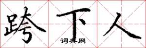 丁謙跨下人楷書怎么寫