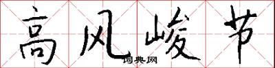 高風峻節怎么寫好看