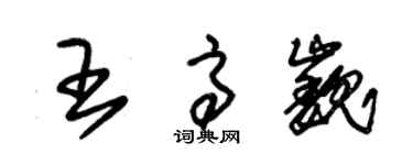 朱錫榮王高巍草書個性簽名怎么寫