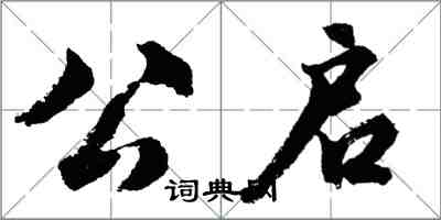 胡問遂公啟行書怎么寫