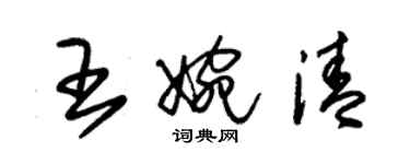 朱錫榮王婉清草書個性簽名怎么寫