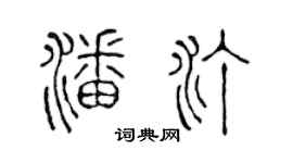 陳聲遠潘汀篆書個性簽名怎么寫