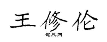 袁強王修倫楷書個性簽名怎么寫
