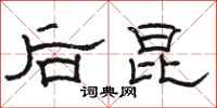 駱恆光後昆隸書怎么寫