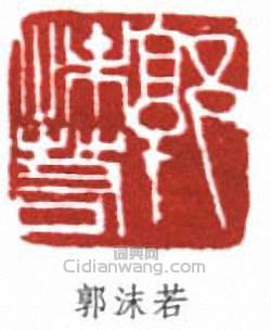 郭沫若的篆刻印章郭沫若