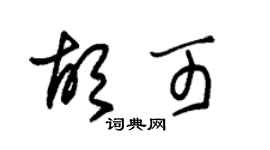 朱錫榮胡可草書個性簽名怎么寫