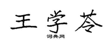 袁強王學苓楷書個性簽名怎么寫