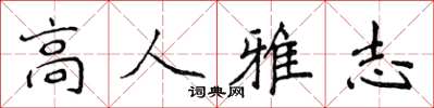 侯登峰高人雅志楷書怎么寫