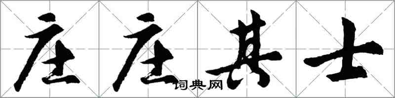 胡問遂莊莊其士行書怎么寫