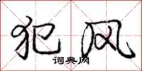 龐中華犯風行書怎么寫