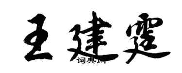 胡問遂王建霆行書個性簽名怎么寫
